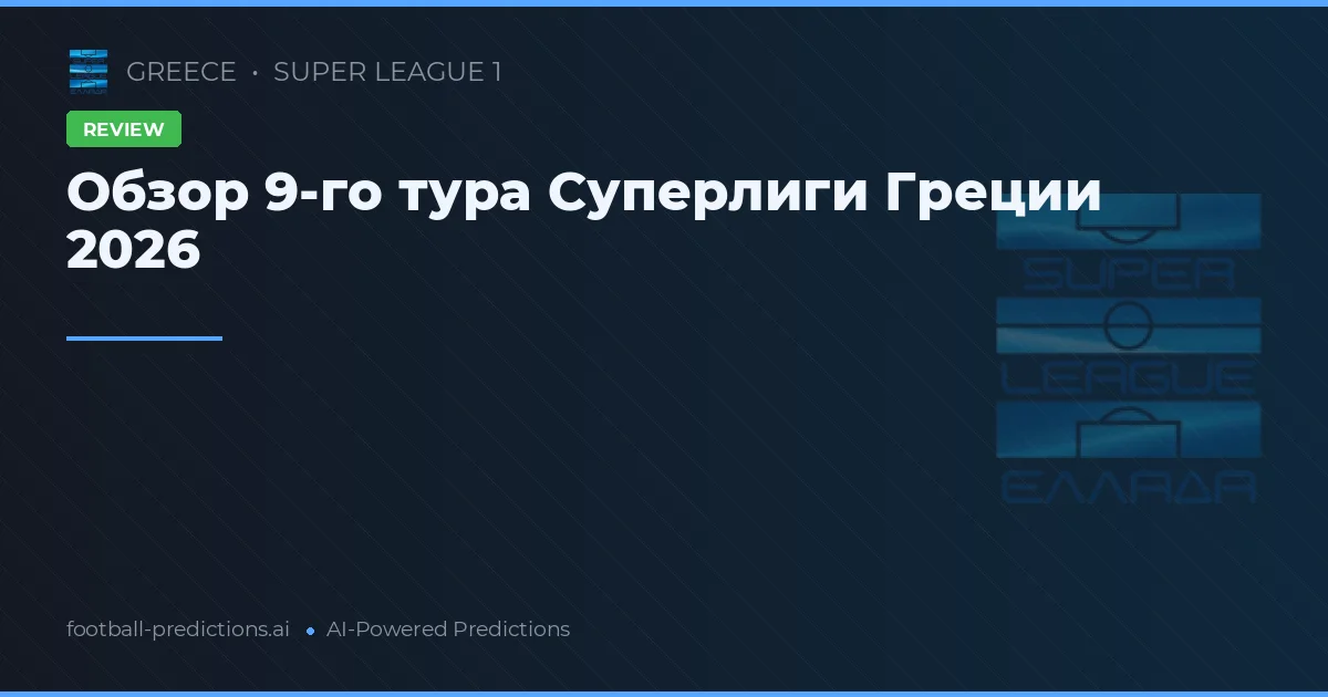 Обзор 9-го тура Суперлиги Греции 2026
