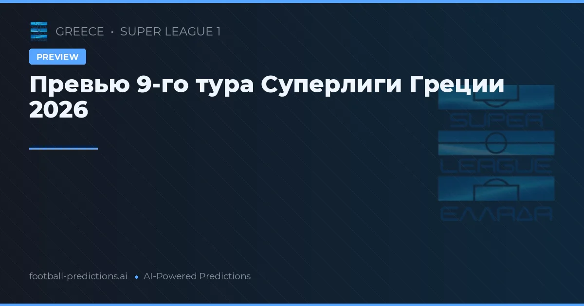 Превью 9-го тура Суперлиги Греции 2026