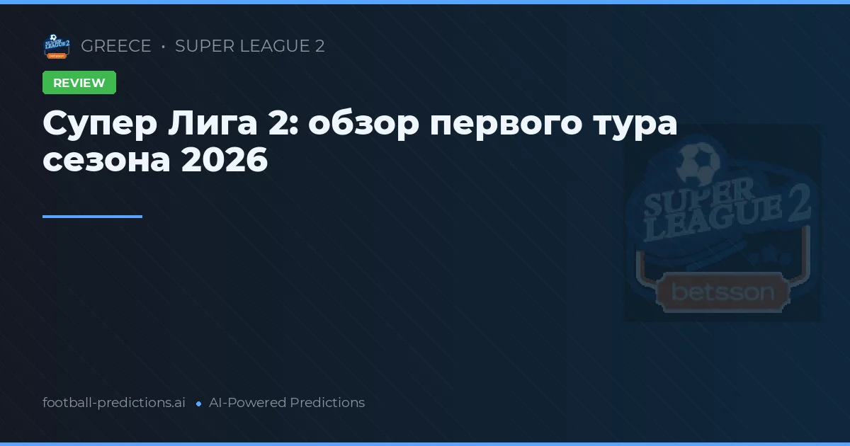 Супер Лига 2: обзор первого тура сезона 2026