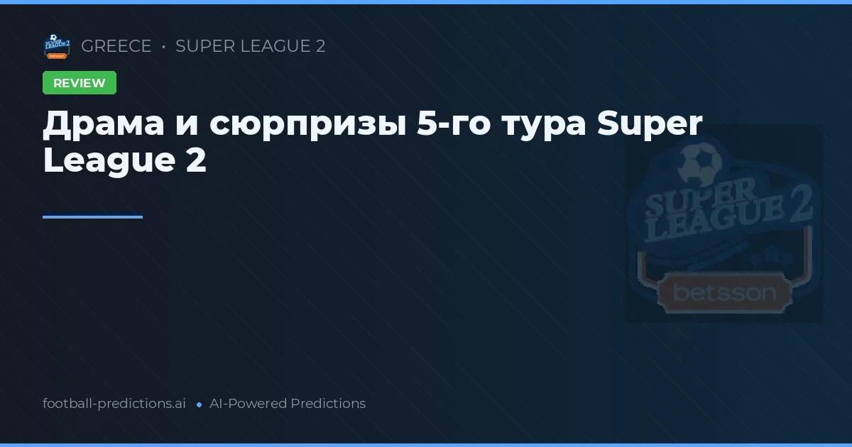 Яркие моменты 5 тура Суперлиги 2 2026