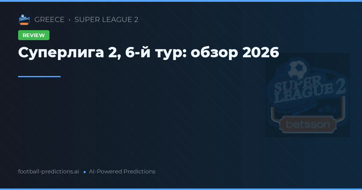 Суперлига 2, 6-й тур: обзор 2026