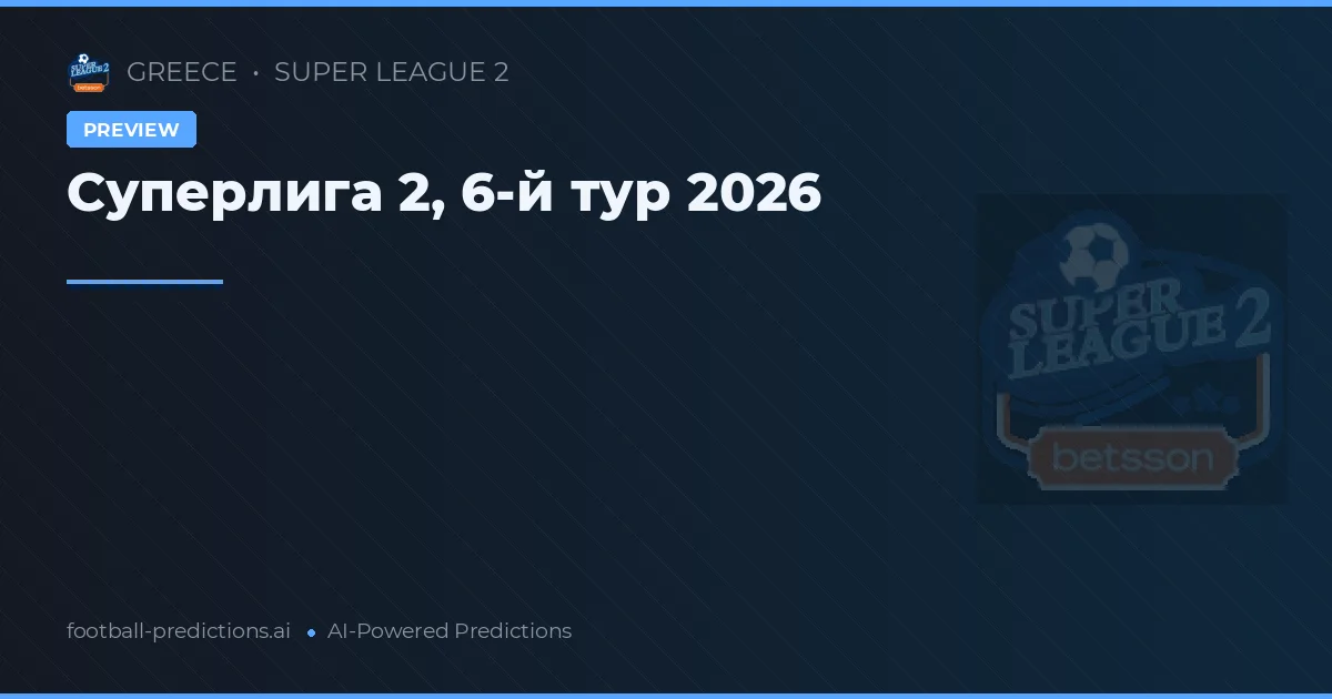 Суперлига 2. Матч 6, 2026