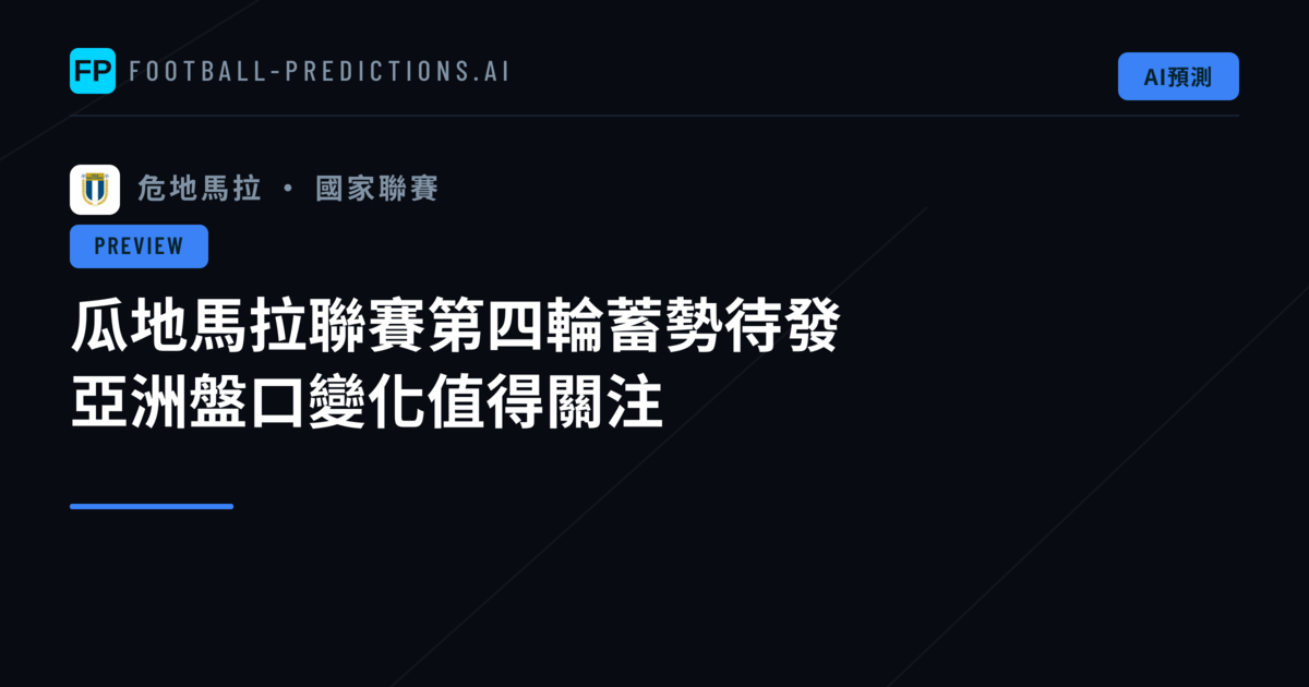 瓜地馬拉聯賽第四輪蓄勢待發 亞洲盤口變化值得關注
