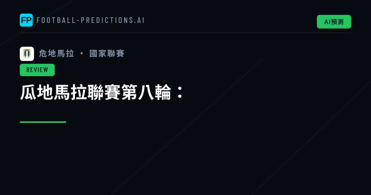 瓜地馬拉聯賽第八輪: