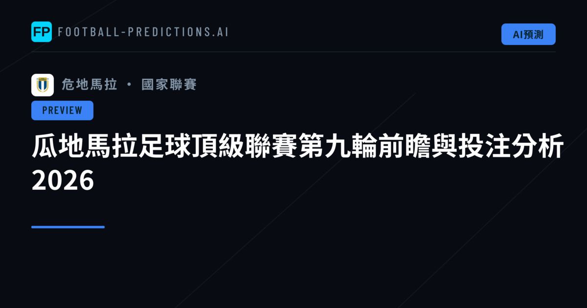 瓜地馬拉足球頂級聯賽第九輪前瞻與投注分析 2026