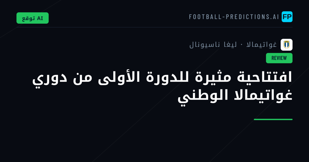 افتتاحية مثيرة للدورة الأولى من دوري غواتيمالا الوطني