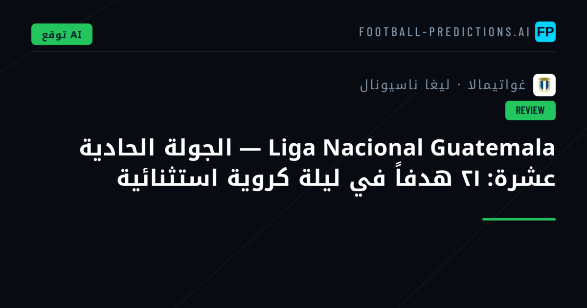 Liga Nacional Guatemala — الجولة الحادية عشرة: ٢١ هدفاً في ليلة كروية استثنائية