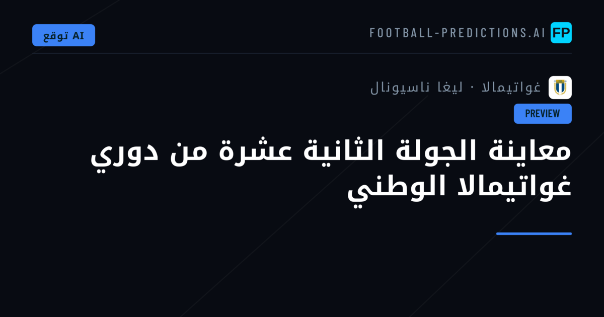 معاينة الجولة الثانية عشرة من دوري غواتيمالا الوطني
