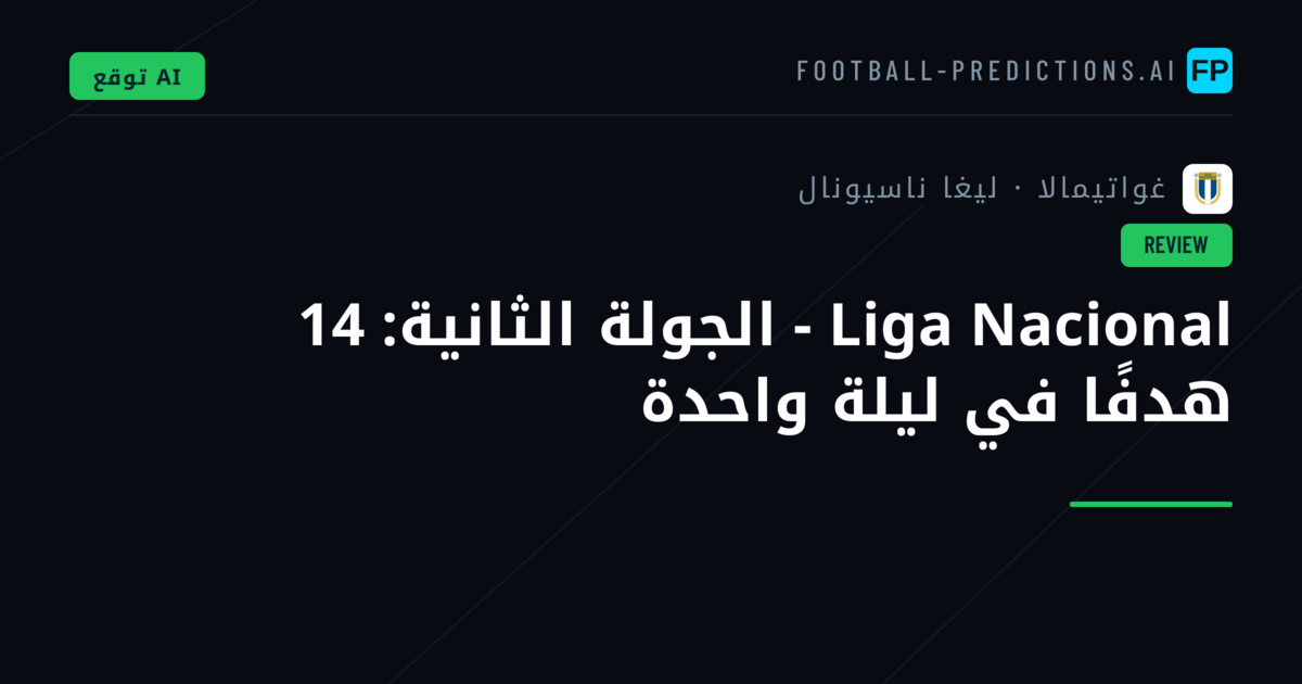Liga Nacional - الجولة الثانية: 14 هدفًا في ليلة واحدة