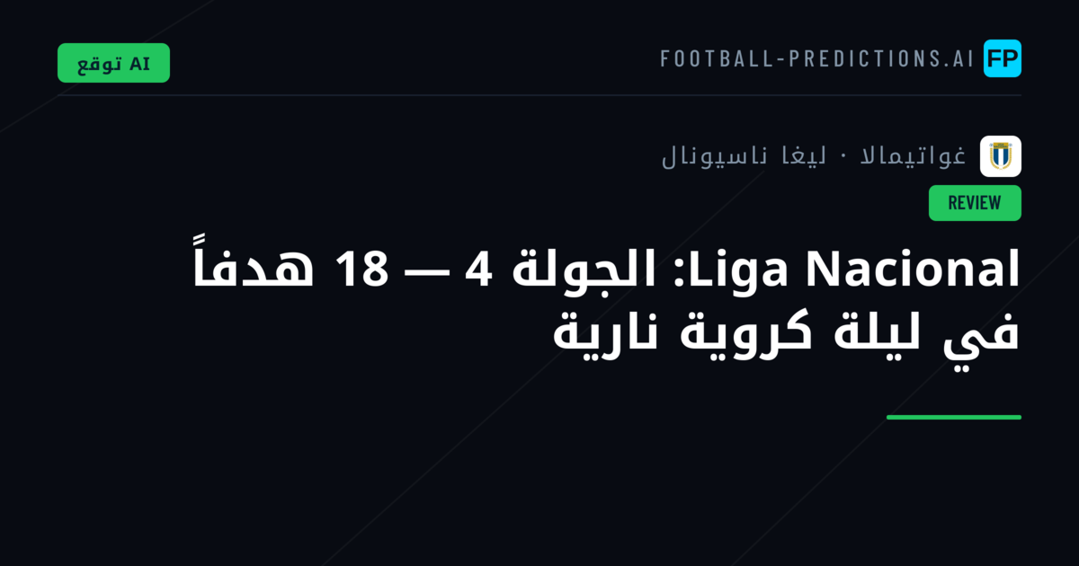 Liga Nacional: الجولة 4 — 18 هدفاً في ليلة كروية نارية