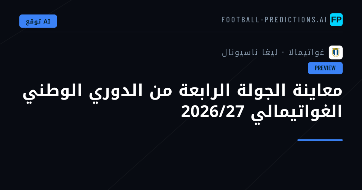 معاينة الجولة الرابعة من الدوري الوطني الغواتيمالي 2026/27