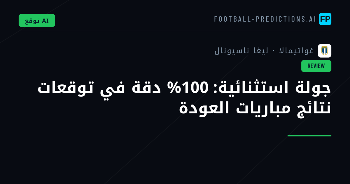 جولة استثنائية: 100% دقة في توقعات نتائج مباريات العودة