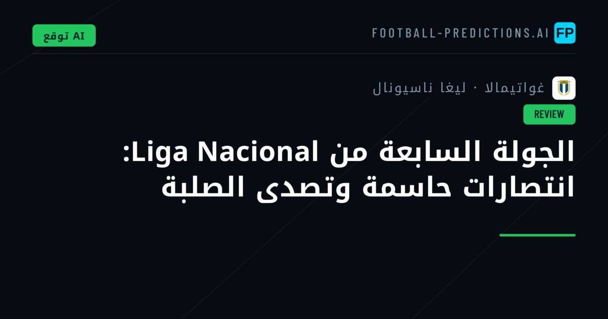 الجولة السابعة من Liga Nacional: انتصارات حاسمة وتصدى الصلبة