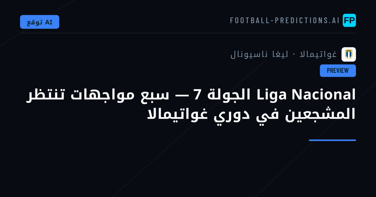 Liga Nacional الجولة 7 — سبع مواجهات تنتظر المشجعين في دوري غواتيمالا