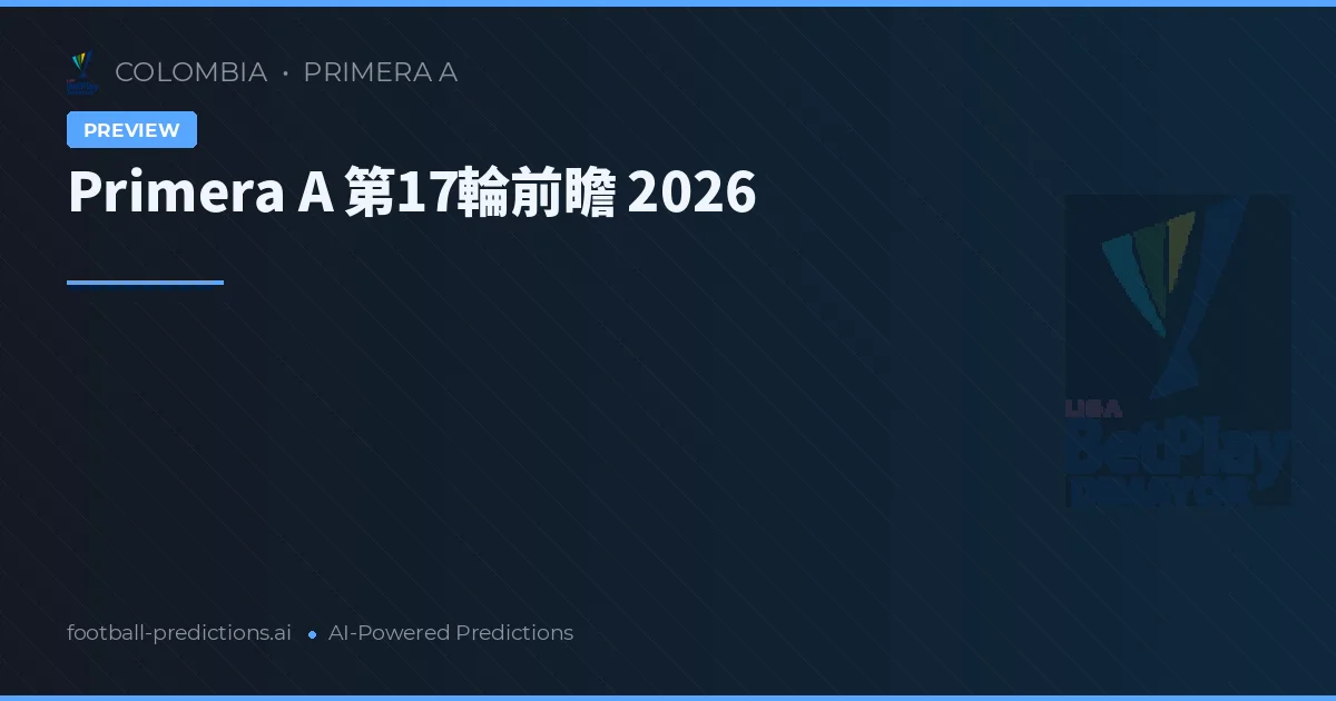 Primera A 第17輪前瞻 2026