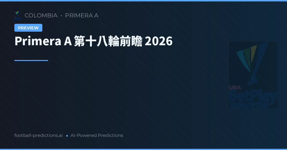 Primera A 第十八輪前瞻 2026