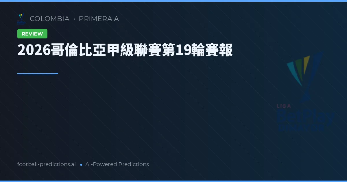 2026哥倫比亞甲級聯賽第19輪賽報