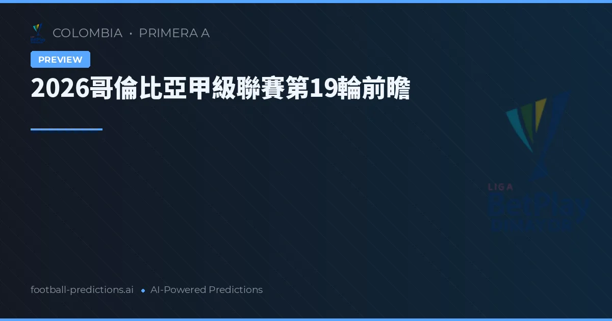 2026哥倫比亞甲級聯賽第19輪前瞻
