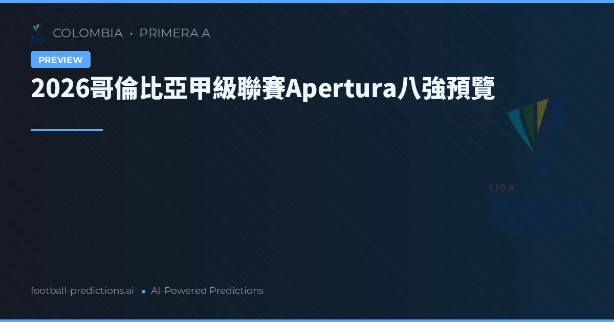 2026哥倫比亞甲級聯賽Apertura八強預覽
