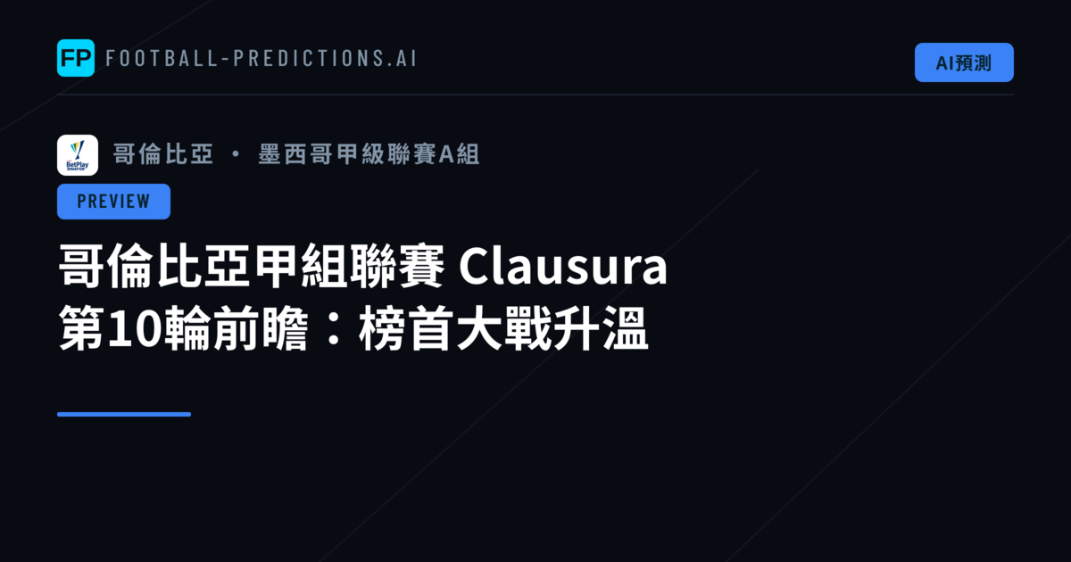 哥倫比亞甲組聯賽 Clausura 第10輪前瞻：榜首大戰升溫
