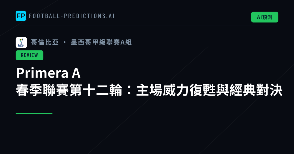 Primera A 春季聯賽第十二輪:主場威力復甦與經典對決