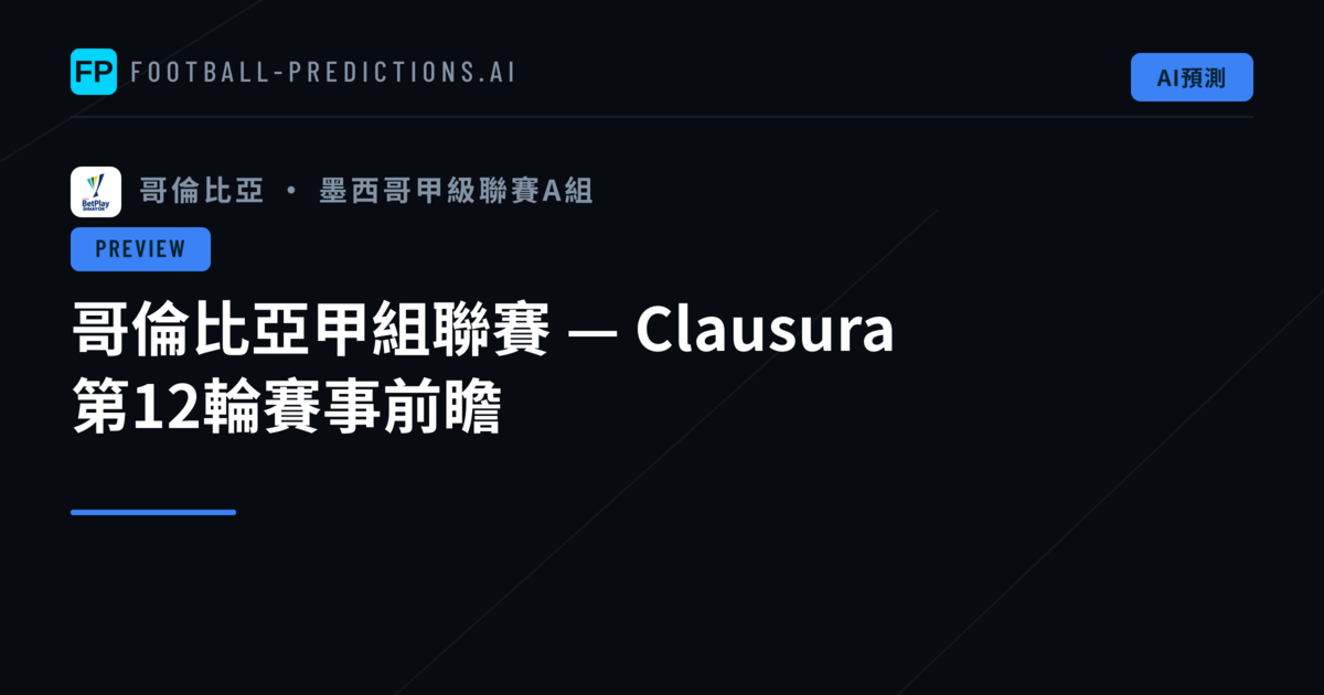 哥倫比亞甲組聯賽 — Clausura 第12輪賽事前瞻