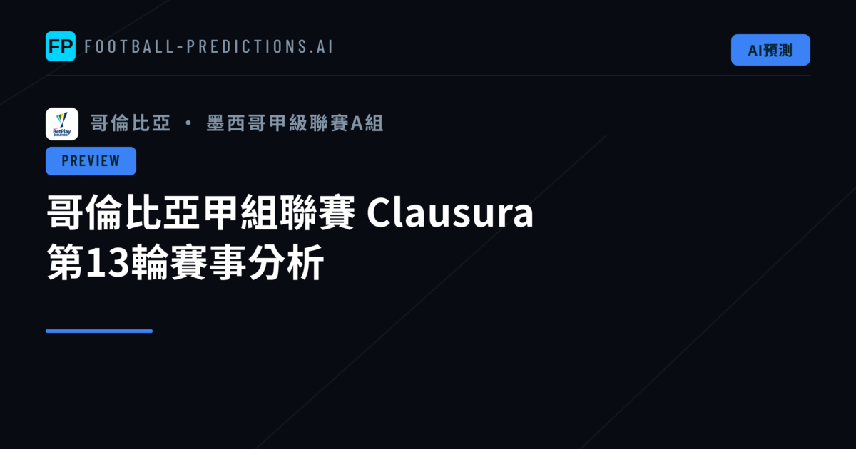 哥倫比亞甲組聯賽 Clausura 第13輪賽事分析