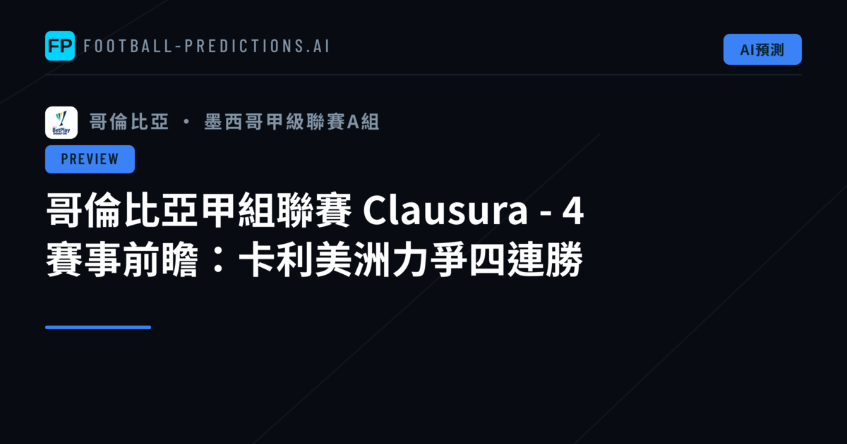 哥倫比亞甲組聯賽 Clausura - 4 賽事前瞻:卡利美洲力爭四連勝