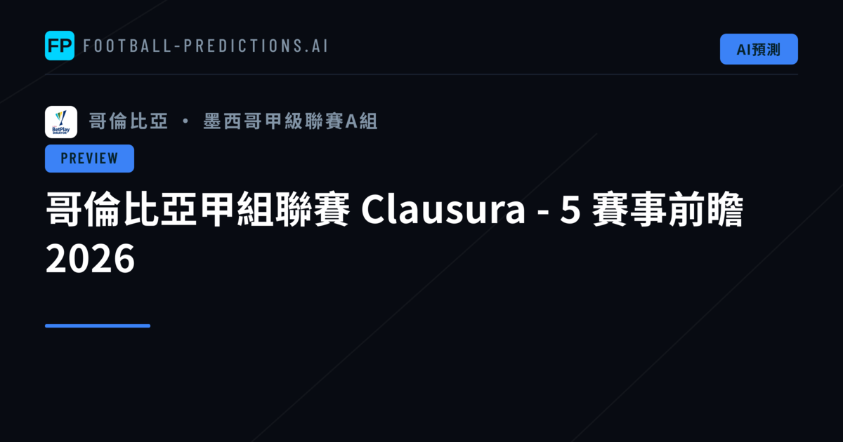 哥倫比亞甲組聯賽 Clausura - 5 賽事前瞻 2026