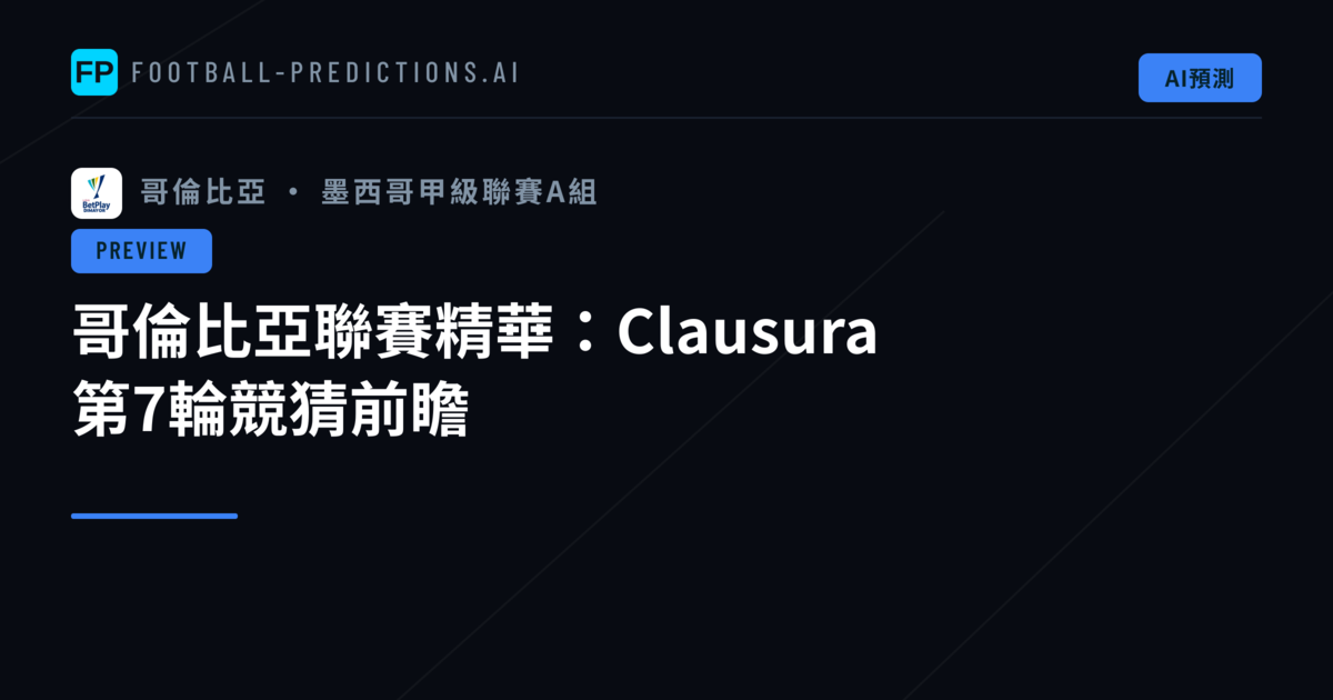 哥倫比亞聯賽精華：Clausura 第7輪競猜前瞻