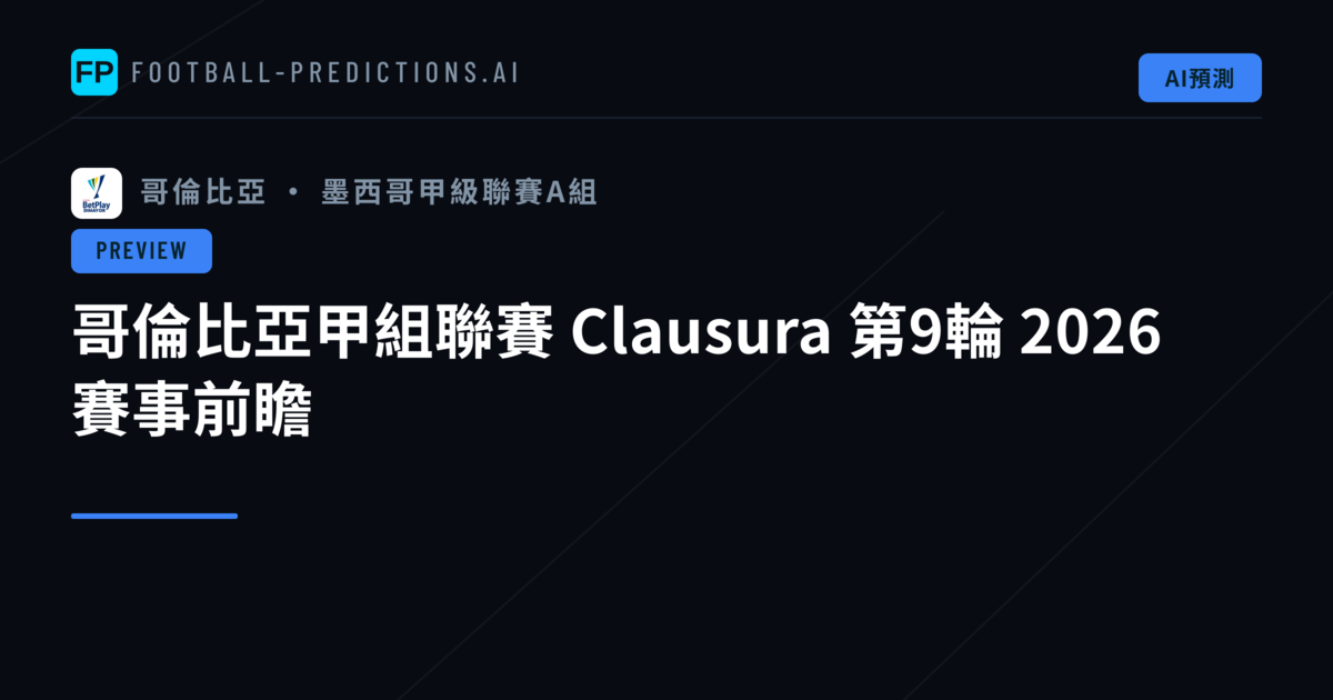 哥倫比亞甲組聯賽 Clausura 第9輪 2026 賽事前瞻