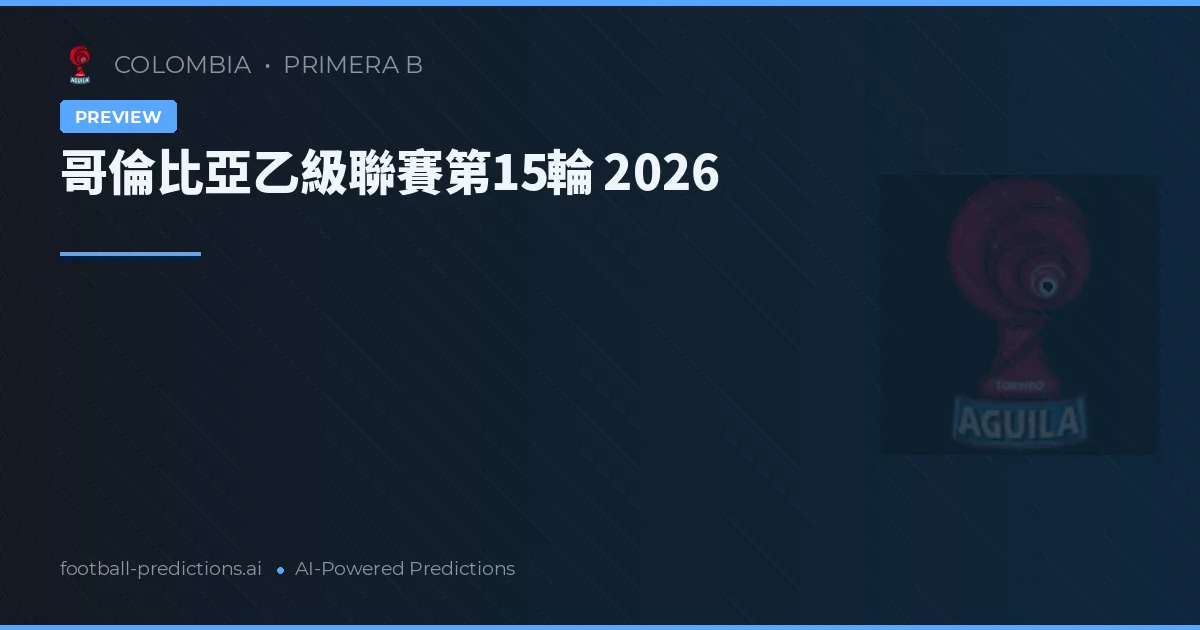 哥倫比亞乙級聯賽第15輪 2026