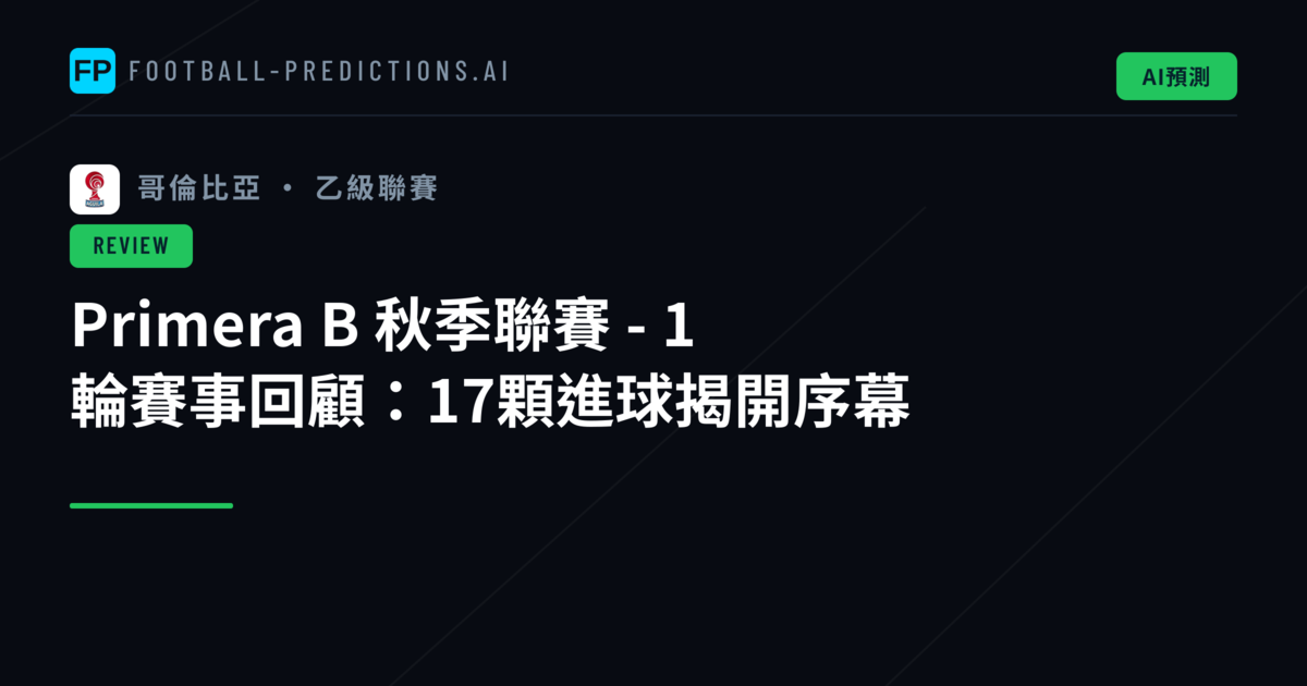 Primera B 秋季聯賽 - 1 輪賽事回顧：17顆進球揭開序幕