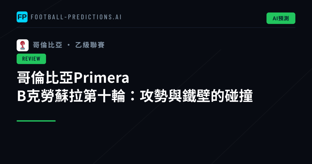 哥倫比亞Primera B克勞蘇拉第十輪：攻勢與鐵壁的碰撞
