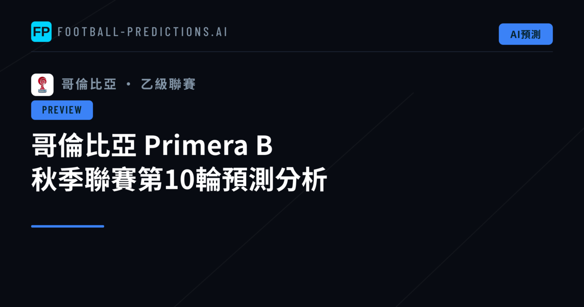哥倫比亞 Primera B 秋季聯賽第10輪預測分析