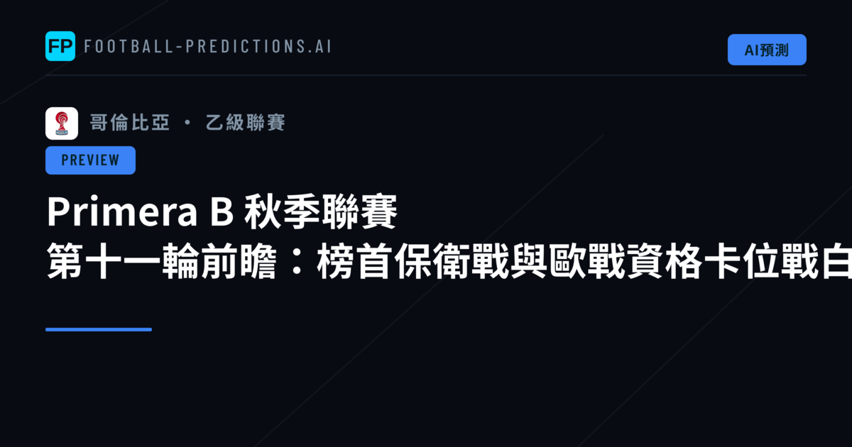Primera B 秋季聯賽 第十一輪前瞻：榜首保衛戰與歐戰資格卡位戰白熱化