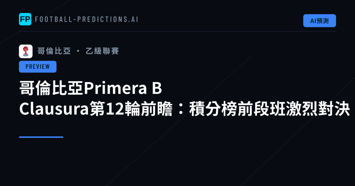 哥倫比亞Primera B Clausura第12輪前瞻：積分榜前段班激烈對決