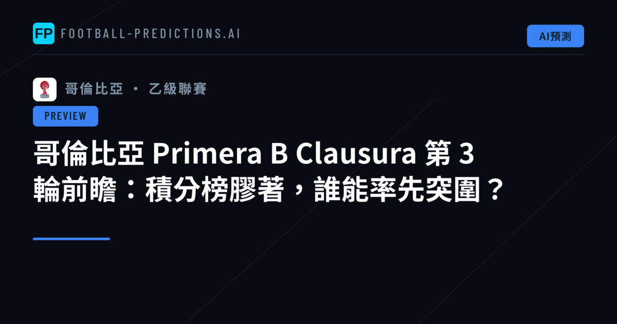哥倫比亞 Primera B Clausura 第 3 輪前瞻：積分榜膠著，誰能率先突圍？