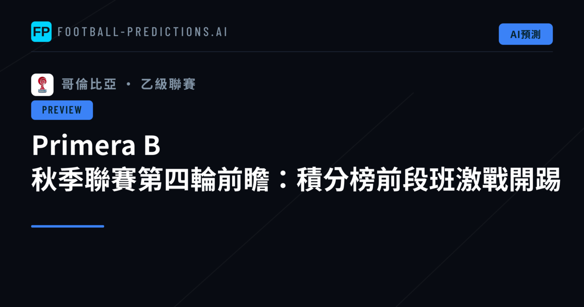 Primera B 秋季聯賽第四輪前瞻:積分榜前段班激戰開踢