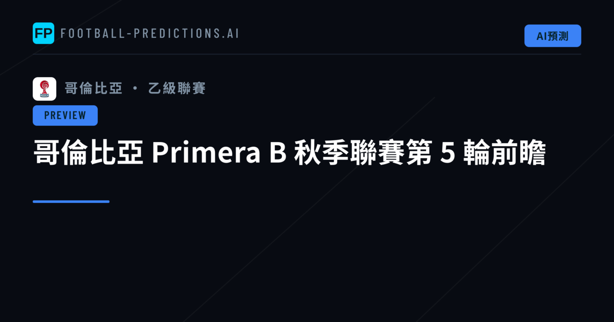 哥倫比亞 Primera B 秋季聯賽第 5 輪前瞻