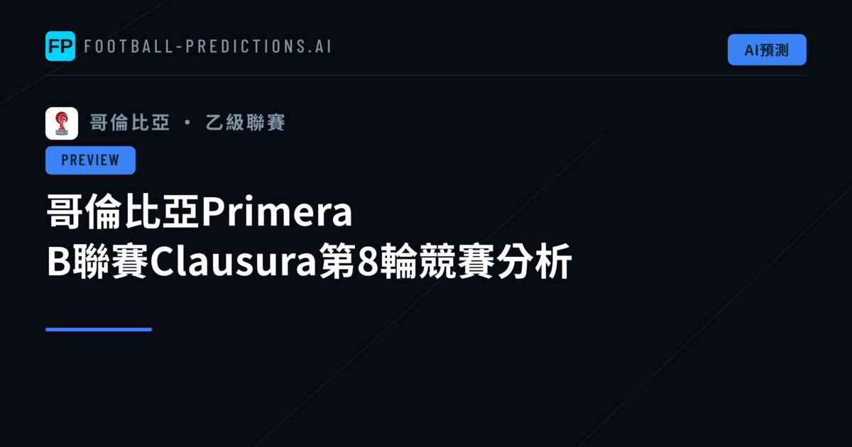 哥倫比亞Primera B聯賽Clausura第8輪競賽分析