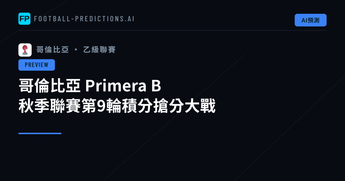 哥倫比亞 Primera B 秋季聯賽第9輪積分搶分大戰