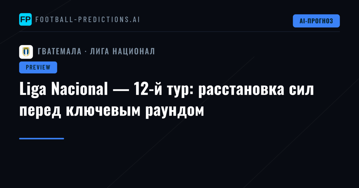 Liga Nacional — 12-й тур: расстановка сил перед ключевым раундом