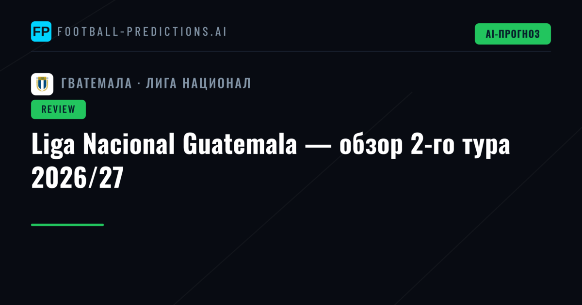 Liga Nacional Guatemala — обзор 2-го тура 2026/27