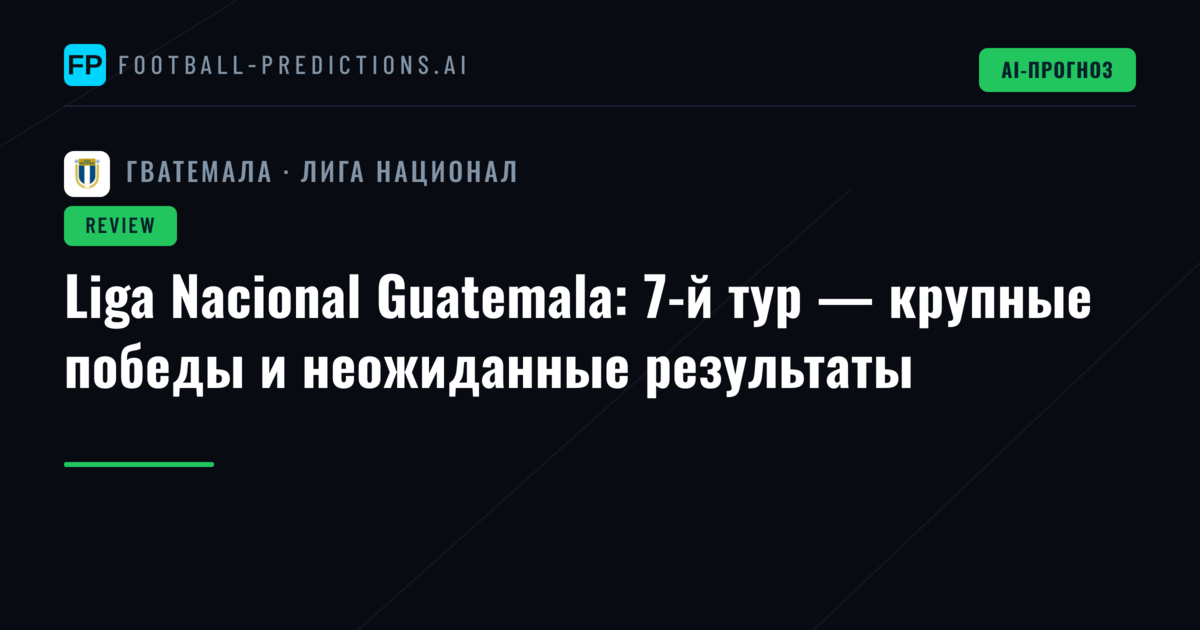 Liga Nacional Guatemala: 7-й тур — крупные победы и неожиданные результаты