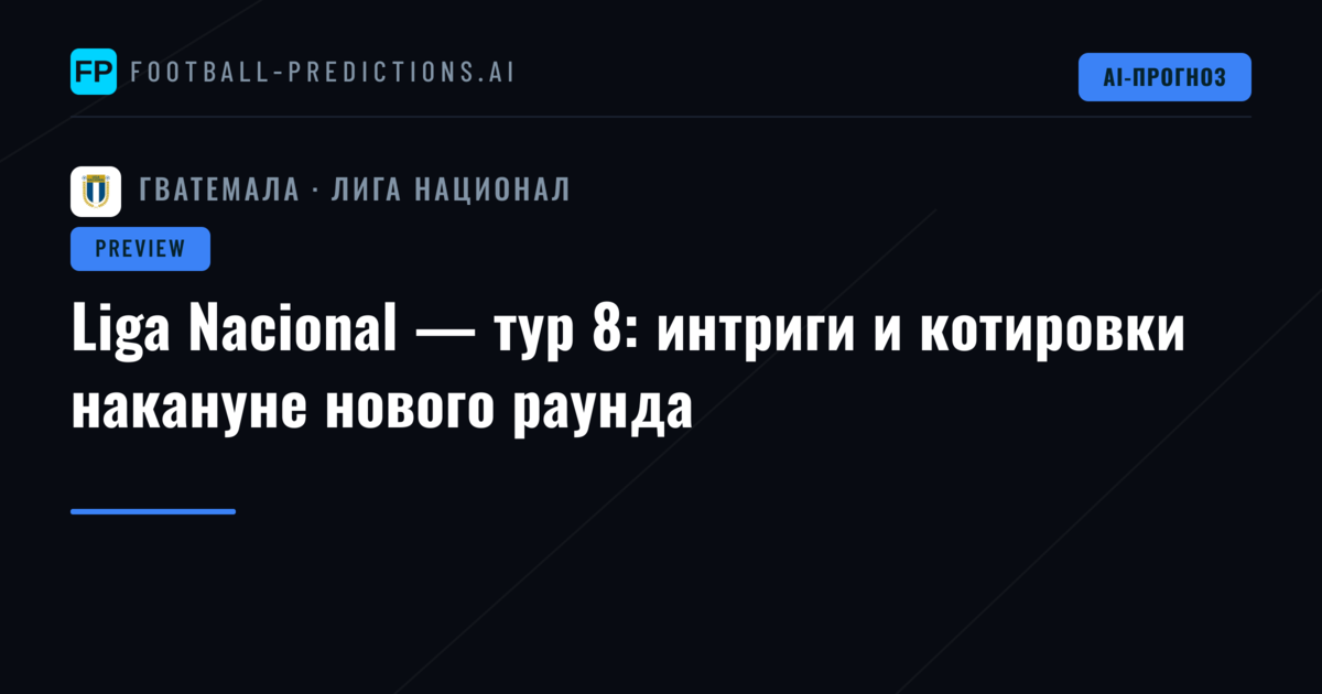 Liga Nacional — тур 8: интриги и котировки накануне нового раунда