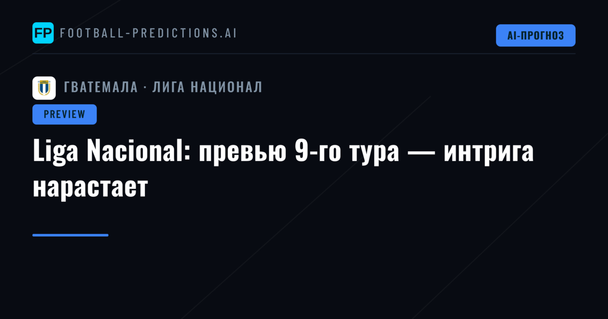 Liga Nacional: превью 9-го тура — интрига нарастает