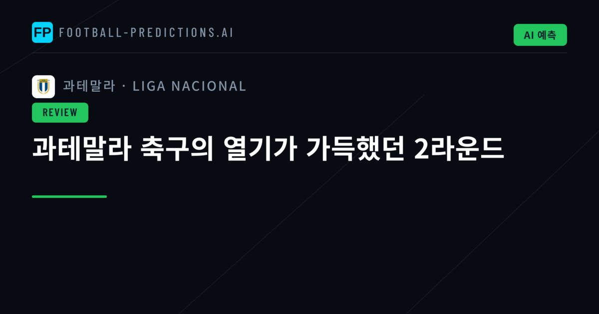 과테말라 축구의 열기가 가득했던 2라운드
