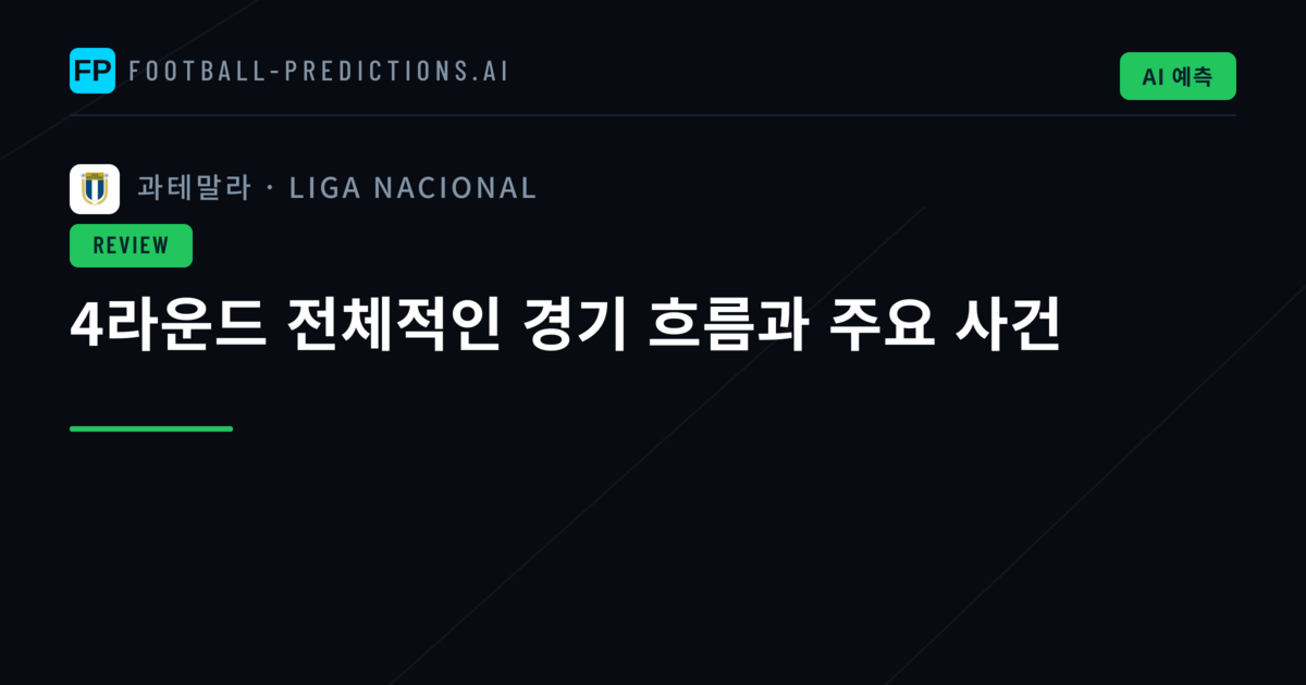 4라운드 전체적인 경기 흐름과 주요 사건