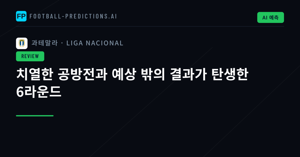 치열한 공방전과 예상 밖의 결과가 탄생한 6라운드